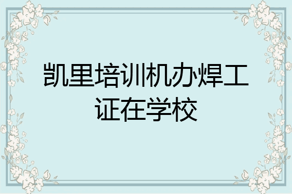凯里培训机办焊工证在学校