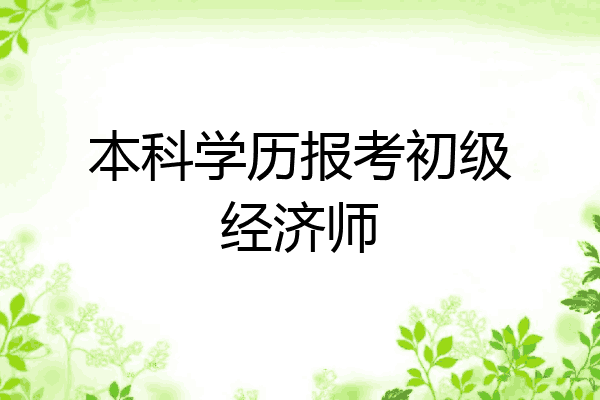 本科学历报考初级经济师