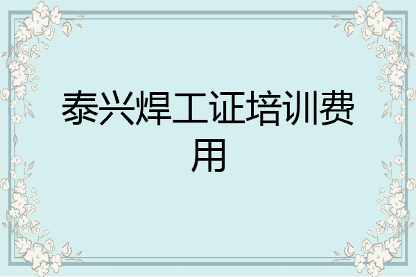 泰兴焊工证培训费用
