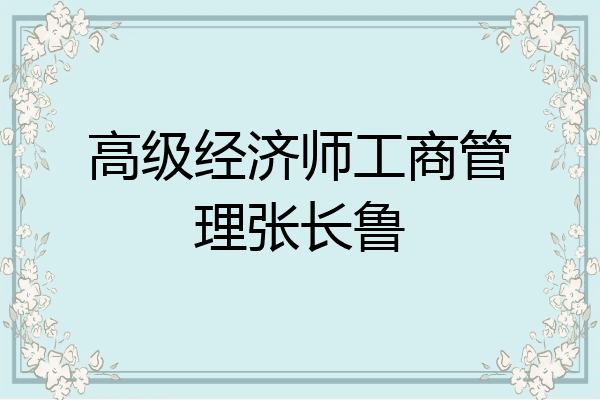 高级经济师工商管理张长鲁
