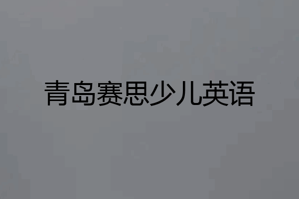 青岛赛思少儿英语