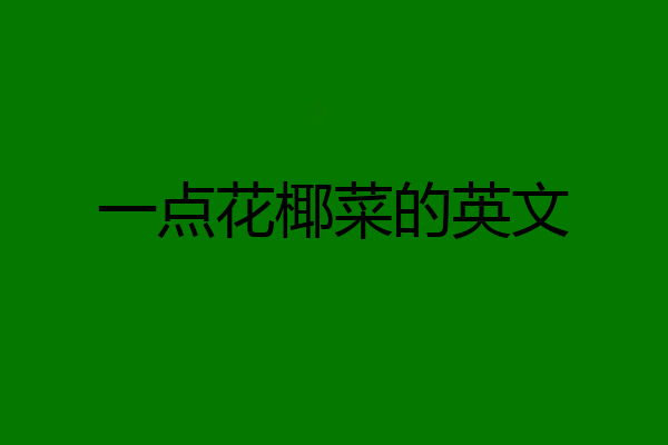 一点花椰菜的英文