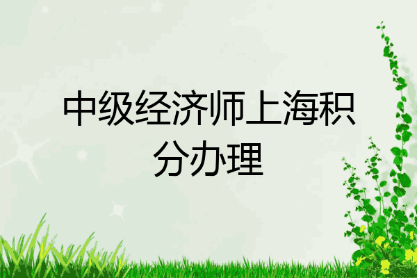 中级经济师上海积分办理