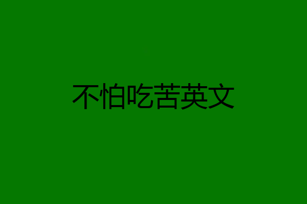 不怕吃苦英文