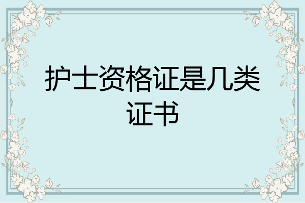 护士资格证是几类证书