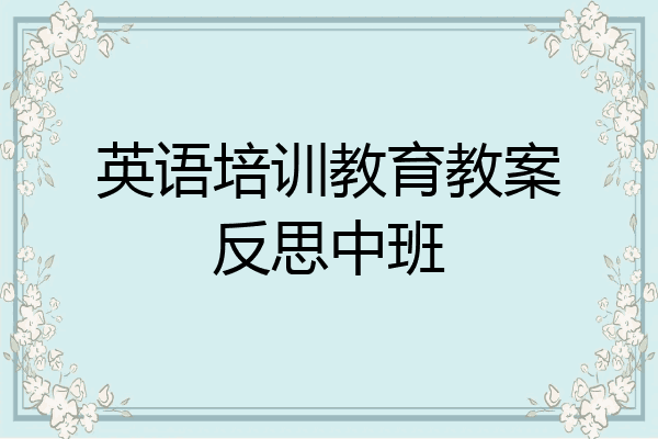 英语培训教育教案反思中班