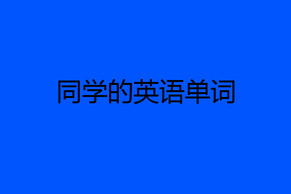 同学的英语单词