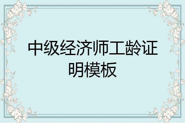 中级经济师工龄证明模板