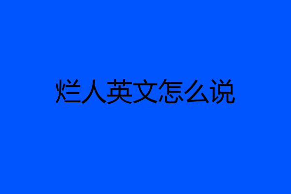 烂人英文怎么说