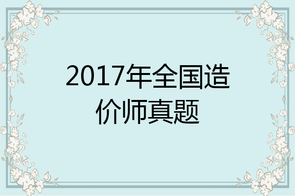 2017年全国造价师真题