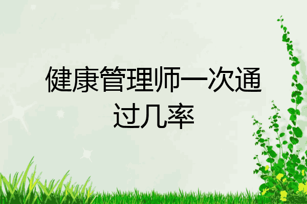 健康管理师一次通过几率