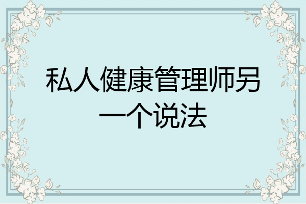 私人健康管理师另一个说法