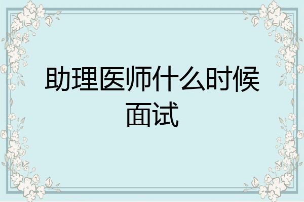 助理医师什么时候面试