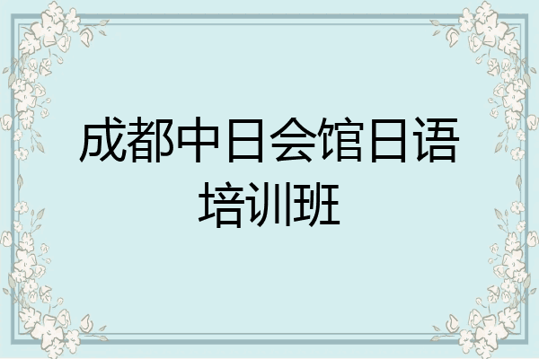 成都中日会馆日语培训班