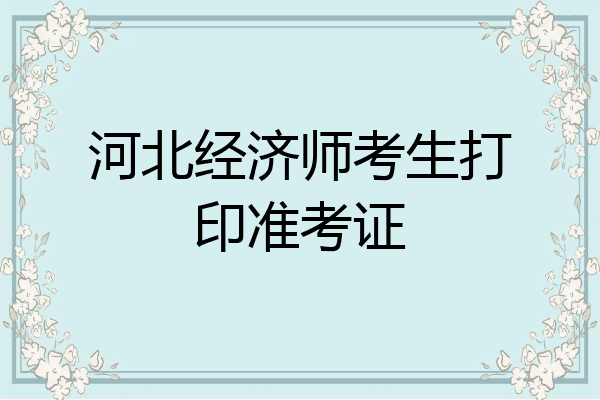 河北经济师考生打印准考证