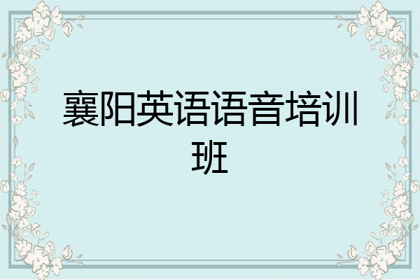 襄阳英语语音培训班