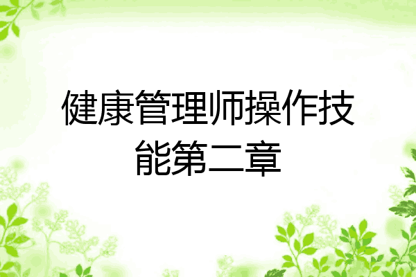 健康管理师操作技能第二章