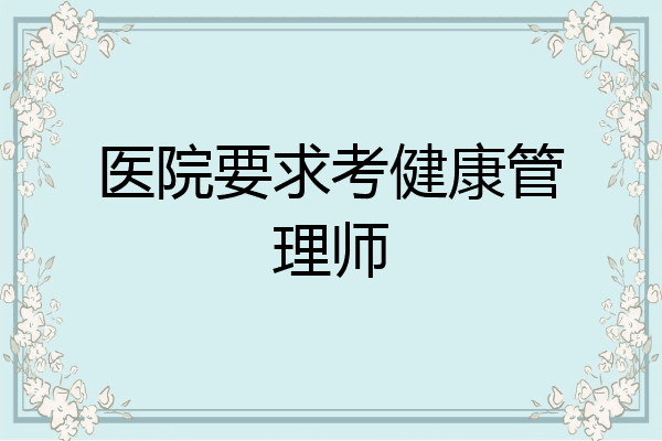 医院要求考健康管理师