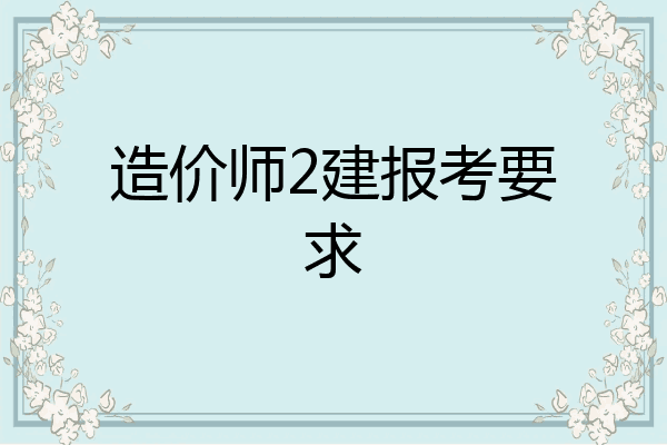 造价师2建报考要求