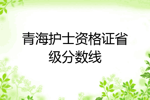 青海护士资格证省级分数线