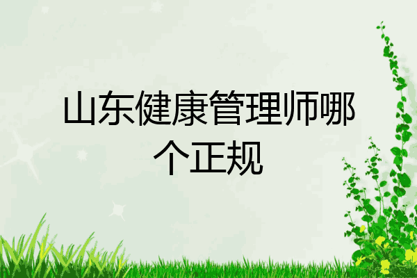 山东健康管理师哪个正规
