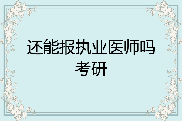 还能报执业医师吗考研