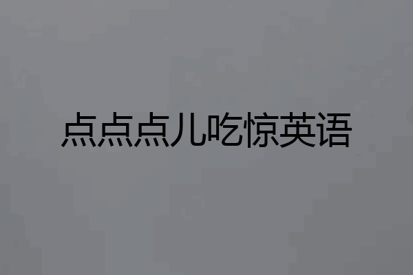 点点点儿吃惊英语