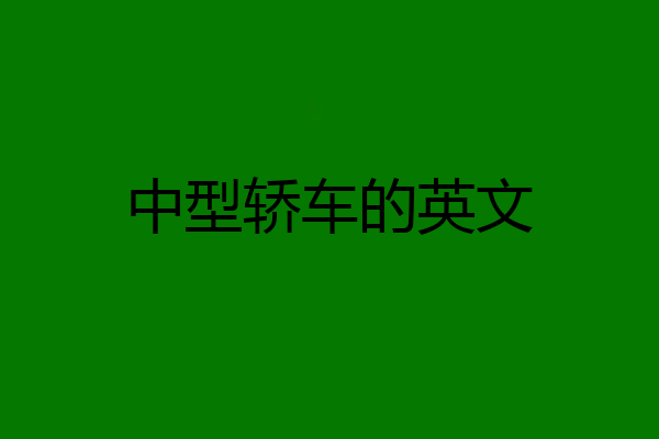 中型轿车的英文