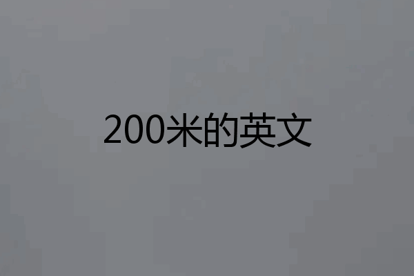 200米的英文