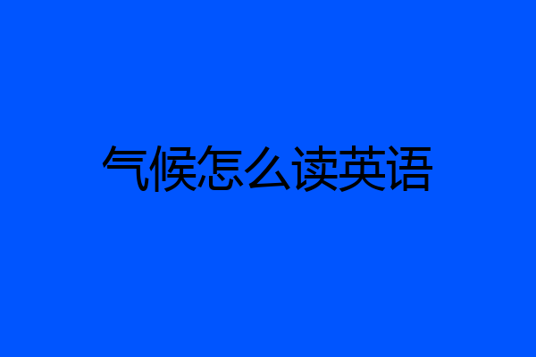 气候怎么读英语