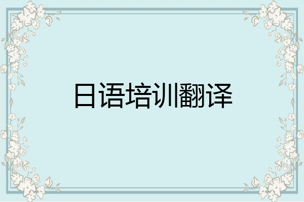 日语培训翻译