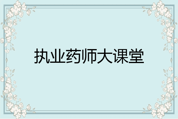 执业药师大课堂