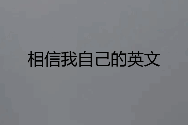 相信我自己的英文
