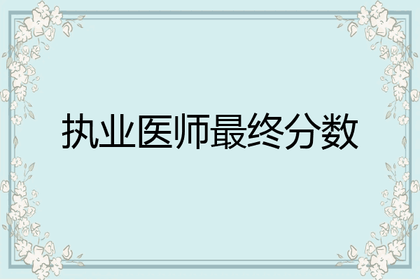 执业医师最终分数