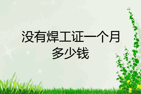 没有焊工证一个月多少钱
