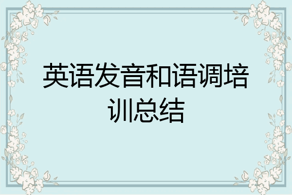 英语发音和语调培训总结