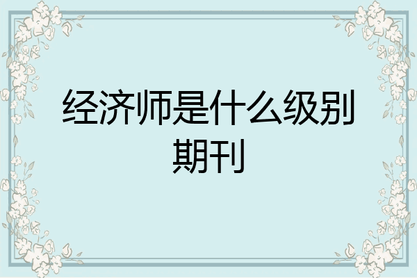 经济师是什么级别期刊