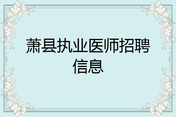 萧县执业医师招聘信息