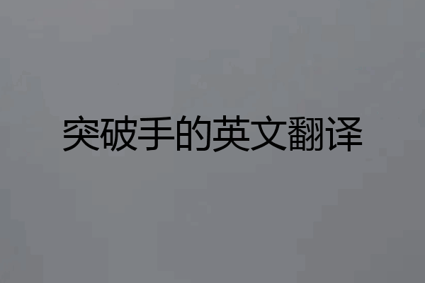 突破手的英文翻译