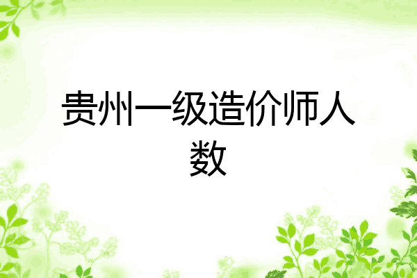 贵州一级造价师人数