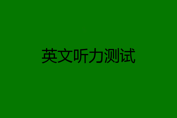 英文听力测试