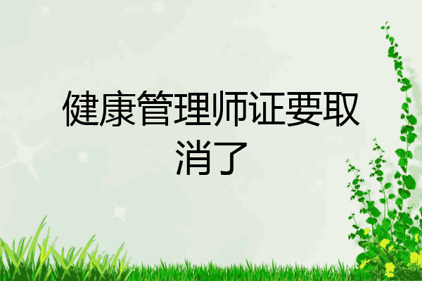 健康管理师证要取消了