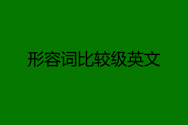 形容词比较级英文