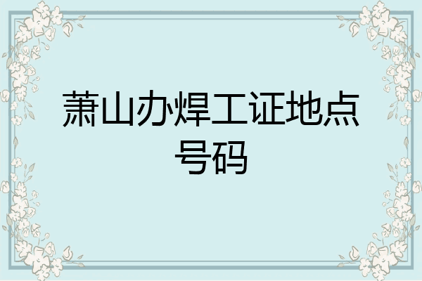萧山办焊工证地点号码
