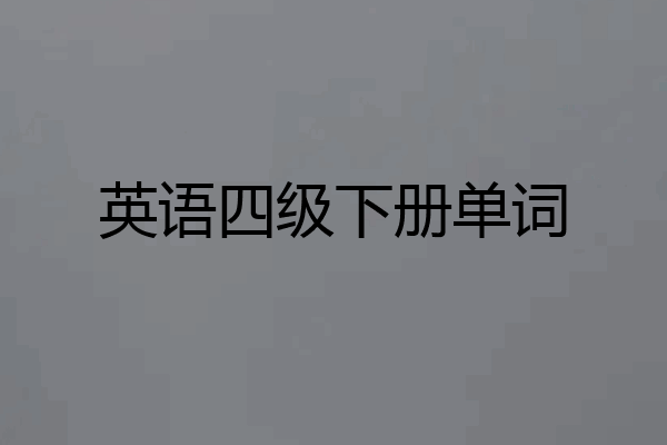英语四级下册单词