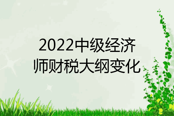 2022中级经济师财税大纲变化
