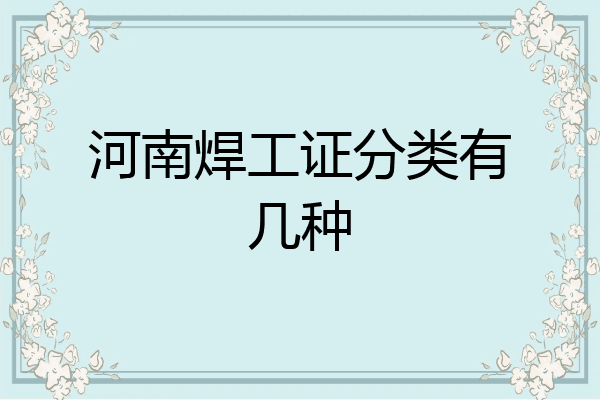 河南焊工证分类有几种