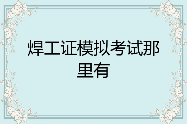 焊工证模拟考试那里有
