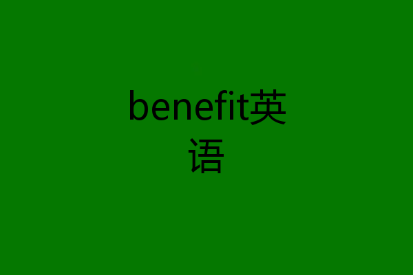 benefit英语