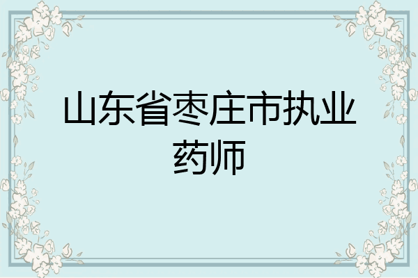 山东省枣庄市执业药师